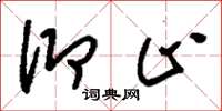 刘少英仰止草书怎么写