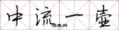 段相林中流一壶行书怎么写
