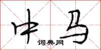 段相林中马行书怎么写