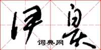 刘少英伊皋草书怎么写