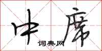 段相林中席行书怎么写
