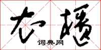 刘少英衣柜草书怎么写