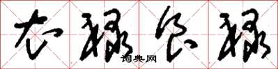 刘少英衣禄食禄草书怎么写