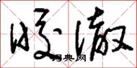 刘少英皎澈草书怎么写