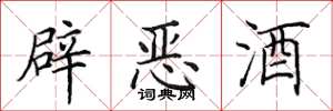 田英章辟恶酒楷书怎么写