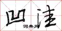 段相林凹洼行书怎么写