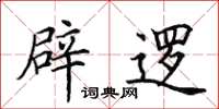 田英章辟逻楷书怎么写