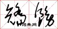 刘少英矫饬草书怎么写