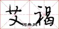 段相林艾褐行书怎么写