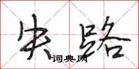 段相林失路行书怎么写