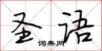 段相林圣语行书怎么写