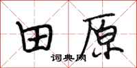 段相林田原行书怎么写