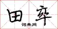 段相林田卒行书怎么写