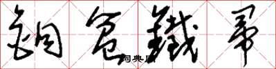 刘少英铜盆铁帚草书怎么写