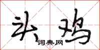 段相林头鸡行书怎么写