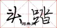 段相林头踏行书怎么写