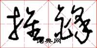 刘少英推锋草书怎么写