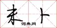 段相林未卜行书怎么写