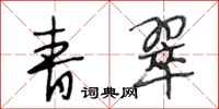 段相林青翠行书怎么写