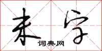 段相林未字行书怎么写