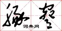 刘少英豚胁草书怎么写
