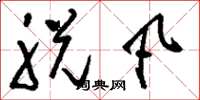 刘少英脱凡草书怎么写