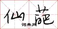 段相林仙葩行书怎么写