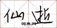 段相林仙逝行书怎么写
