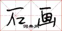段相林石画行书怎么写