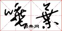 刘少英唾弃草书怎么写