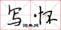 段相林写怀行书怎么写