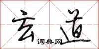 段相林玄道行书怎么写
