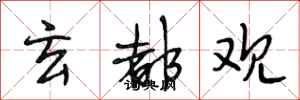 段相林玄都观行书怎么写