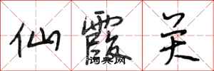 段相林仙霞关行书怎么写