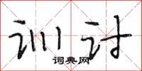 段相林训讨行书怎么写