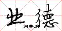 段相林业德行书怎么写