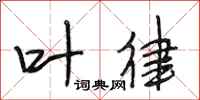 段相林叶律行书怎么写