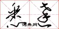 刘少英悉达草书怎么写