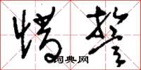 刘少英惜誓草书怎么写