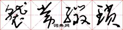 刘少英袭常缀琐草书怎么写