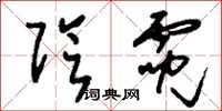 刘少英阴霓草书怎么写