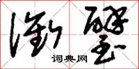 刘少英衔璧草书怎么写