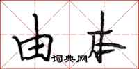 段相林由本行书怎么写