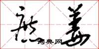 刘少英庶姜草书怎么写