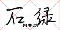段相林石绿行书怎么写