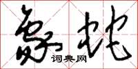 刘少英象蛇草书怎么写