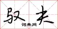 段相林驭夫行书怎么写