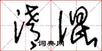 刘少英淆混草书怎么写