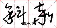 刘少英斜率草书怎么写