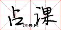 段相林占课行书怎么写